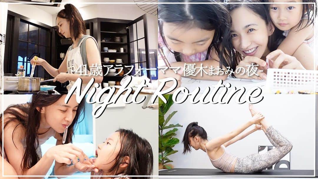 優木まおみさんのインスタグラム写真 - (優木まおみInstagram)「優木まおみチャンネルアップされました。  今回の動画は、Night Routine撮影してみました。  よかったらみてくださいね^^  #優木まおみチャンネル #Night Routine #Maomi CHANNEL #ナイトルーティン」6月18日 19時19分 - yukimaomi