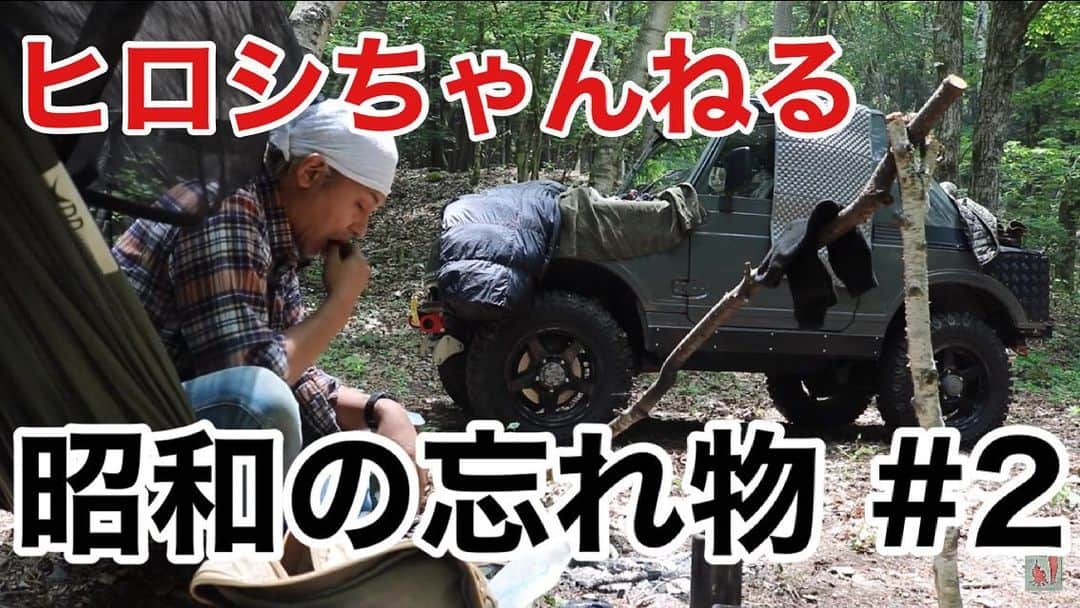 ヒロシさんのインスタグラム写真 - (ヒロシInstagram)「【ヒロシちゃんねる】  アップしました。  #ヒロシ  #ヒロシちゃんねる  #キャンプ」6月18日 19時51分 - hiroshidesu.official