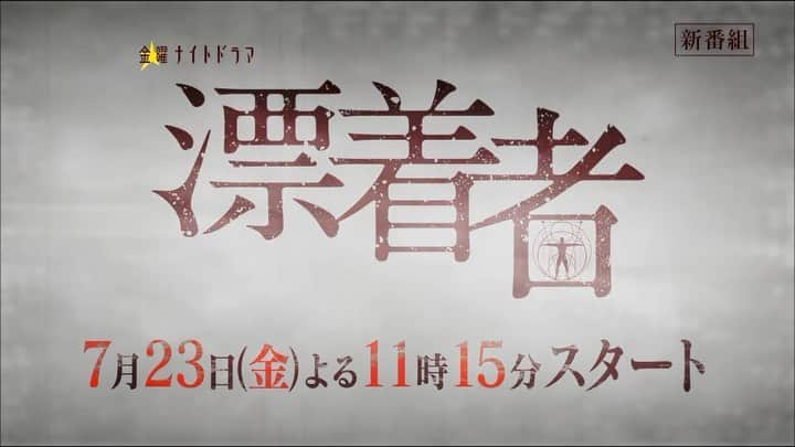 漂着者のインスタグラム：「／ 金曜ナイトドラマ『#漂着者』 30秒PR 公開❗️ ＼  海岸に漂着者した 謎の男・ヘミングウェイ(#斎藤工)  その正体を追う 新聞記者・新谷詠美(#白石麻衣)✒️  主人公の正体不明！？ 前代未聞の物語開幕📣  #イケメン全裸男 #ヘミングウェイ #予知能力 #殺人鬼 #シックスセンス #救世主 #彼は一体何者」