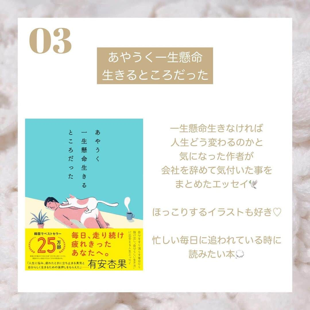 月森世菜さんのインスタグラム写真 - (月森世菜Instagram)「日本語で読める韓国で人気の エッセイ本をご紹介します♡  自分の生き方やこれからの人生を 考えさせてくれるエッセイ本は 読みやすくて共感できると大好評🤍  息抜きしたい時に読みたい💭  ◾︎ご紹介したエッセイ本  ☁️私は私のままで生きることにした  ☁️死にたいけどトッポッキは食べたい  ☁️あやうく一生懸命生きるところだった  ☁️言葉の品格  ☁️＋1cm たった1cmの差が あなたの世界をがらりと変える  ☁️すべての瞬間が君だった きらきら輝いていた僕たちの時間  ☁️怠けてるのではなく、充電中です。  DM🙅‍♀️質問は最新の投稿の コメントにお願いします🤍  ┈┈┈┈┈┈┈┈┈┈┈┈┈┈┈┈┈┈┈ せいなです♡ 白系統の女子力アップのことに ついて投稿しているので フォローして頂けると嬉しいです🥛  @seina.tsukimori   白系統のお写真に タグ付けして下さると見に行きます♡  ファンネーム・マーク → せいらー・🤍🕊  ┈┈┈┈┈┈┈┈┈┈┈┈┈┈┈┈┈┈┈  #韓国情報 #韓国 #パケ買い #エッセイ本#エッセイ#韓国女子#おすすめの本#韓国好きな人と繋がりたい#悩み #本棚#読書好きな人と繋がりたい#読書タイム#読書女子#美人読書#読書の時間#読書記録#本好きな人と繋がりたい #エッセイ漫画 #オシャレさんと繋がりたい #フレンチガーリー #白系統」6月19日 18時06分 - seina.tsukimori