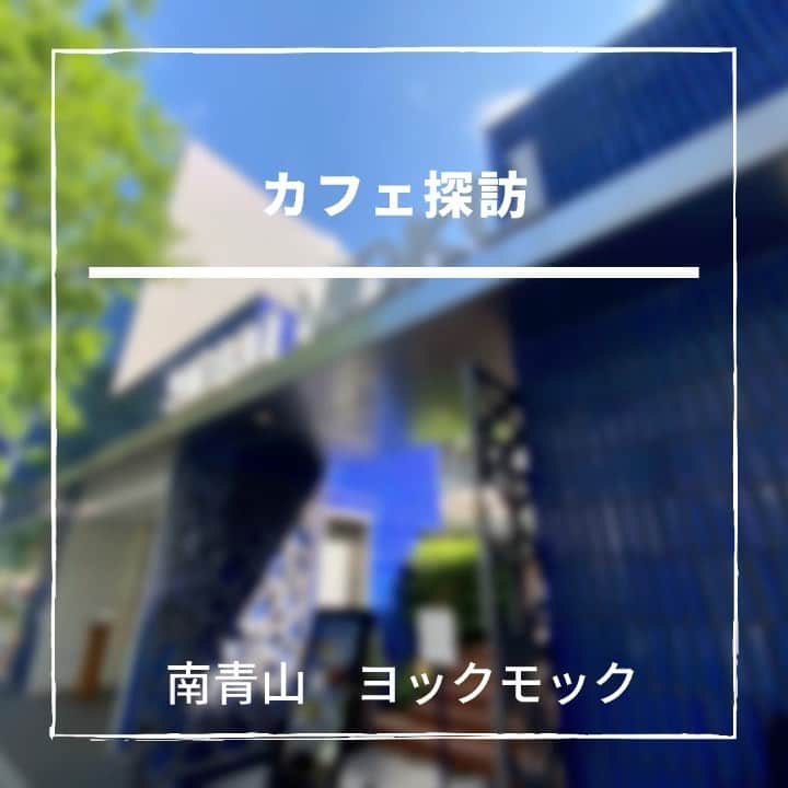 のインスタグラム：「お気に入りカフェを時々紹介していきます  こちらヨックモック青山本店  窓際に座り通りを眺めながら寛ぐ時間  プレミアムダージリンティーと小さなプチケーキを頂きました  人気のシガールがサービスされるのが嬉しい♡  ブルーとホワイトで統一された建物で中庭もあり、落ち着いた雰囲気が気に入っています♪  #カフェ #カフェ好きな人と繋がりたい  #南青山 #青山 #ヨックモック #ヨックモック青山本店  @yokumoku_jp  @yokumoku_aoyama」