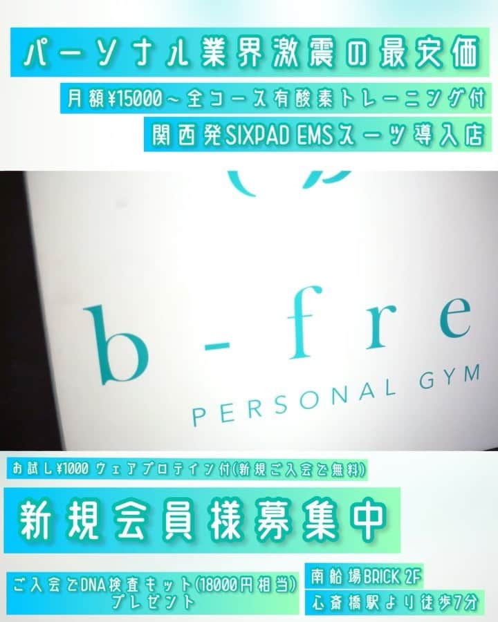 free nail フリーネイルのインスタグラム：「新規会員募集中🍒🍒  フリーネイルグループのパーソナルジム、b-free⤴️👍  低価格ながら、女性のなりたい✨叶えます。  新規お試し1000円✨DNA検査キットプレゼント中🍒 限定会員制のため募集はお早めに✨🙇🙇  #ビーフリー#bfree#心斎橋#大阪ジム #筋トレ女子 #oosaka #ジム#パーソナルトレーニング#ボディメイク#尻トレ#個室ジム#プライページジム#ダイエット」