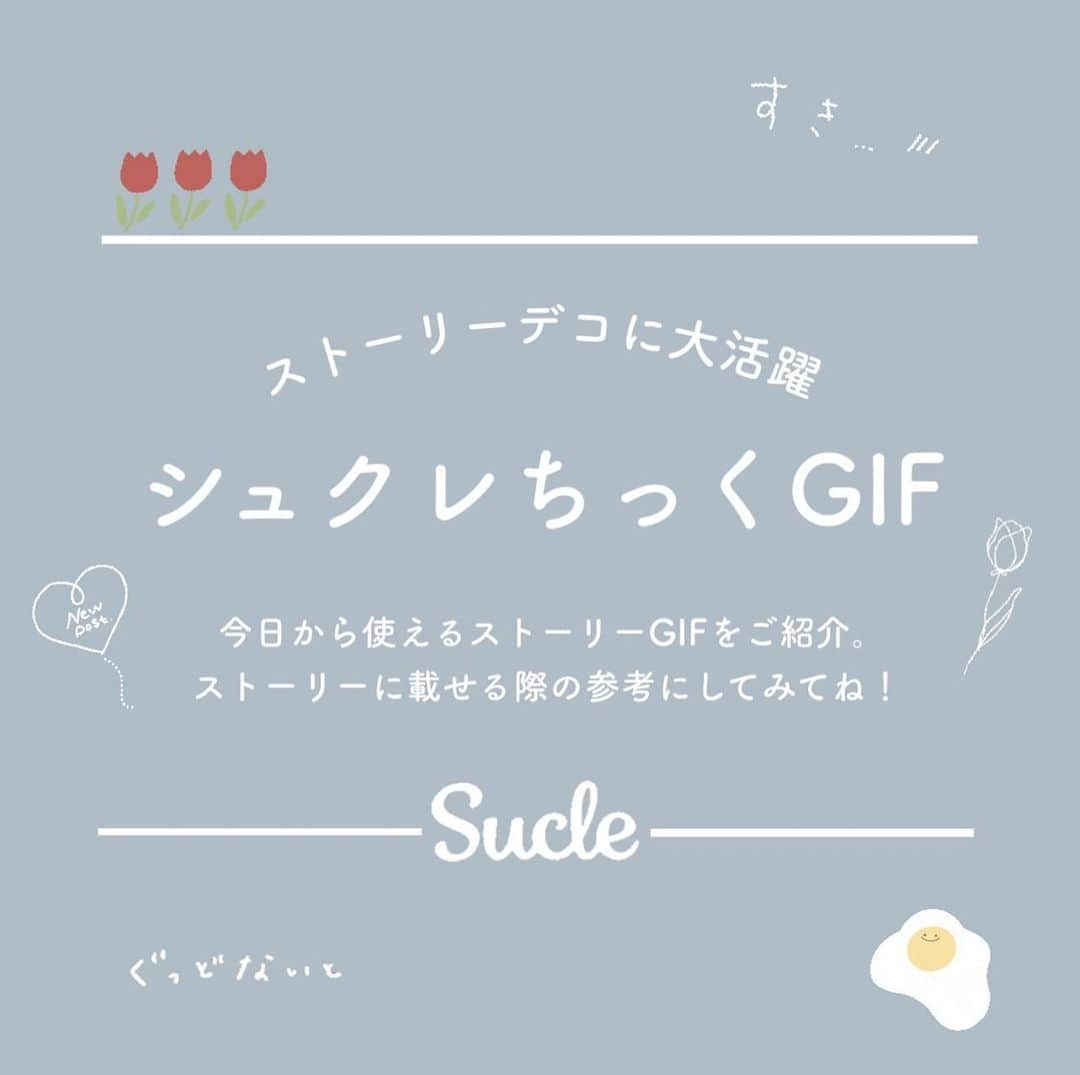 SUCLEのインスタグラム