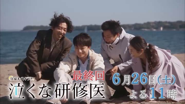 のインスタグラム：「.  ／  #泣くな研修医 最終回 #6月26日土曜よる11時  ＼  ついに迎える旅立ちの時…❗  「どんな未来を想像できますか？」  研修医に訪れる最後の試練ー  #白濱亜嵐 #木南晴夏 #野村周平 #柄本時生 #恒松祐里 #テレビ朝日  .」