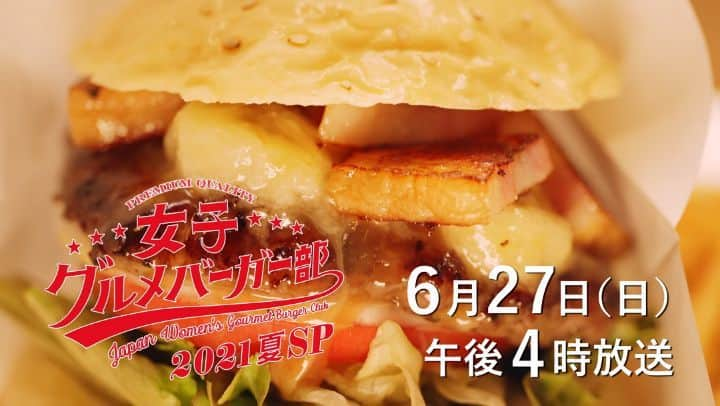 女子グルメバーガー部のインスタグラム：「『#女子グルメバーガー部2021夏SP』 6/27(日) 午後4時～📺 テレビ東京系で放送❗  #女子グルメバーガー部 活動再開‼️ 悩める女の子たちが #グルメバーガー にかぶりついて前向きになるグルメコメディドラマ🍔  #瑛茉ジャスミン #大原優乃 #宮﨑優 #渡邉美穂(#日向坂46) #小林克也  #JGBB」