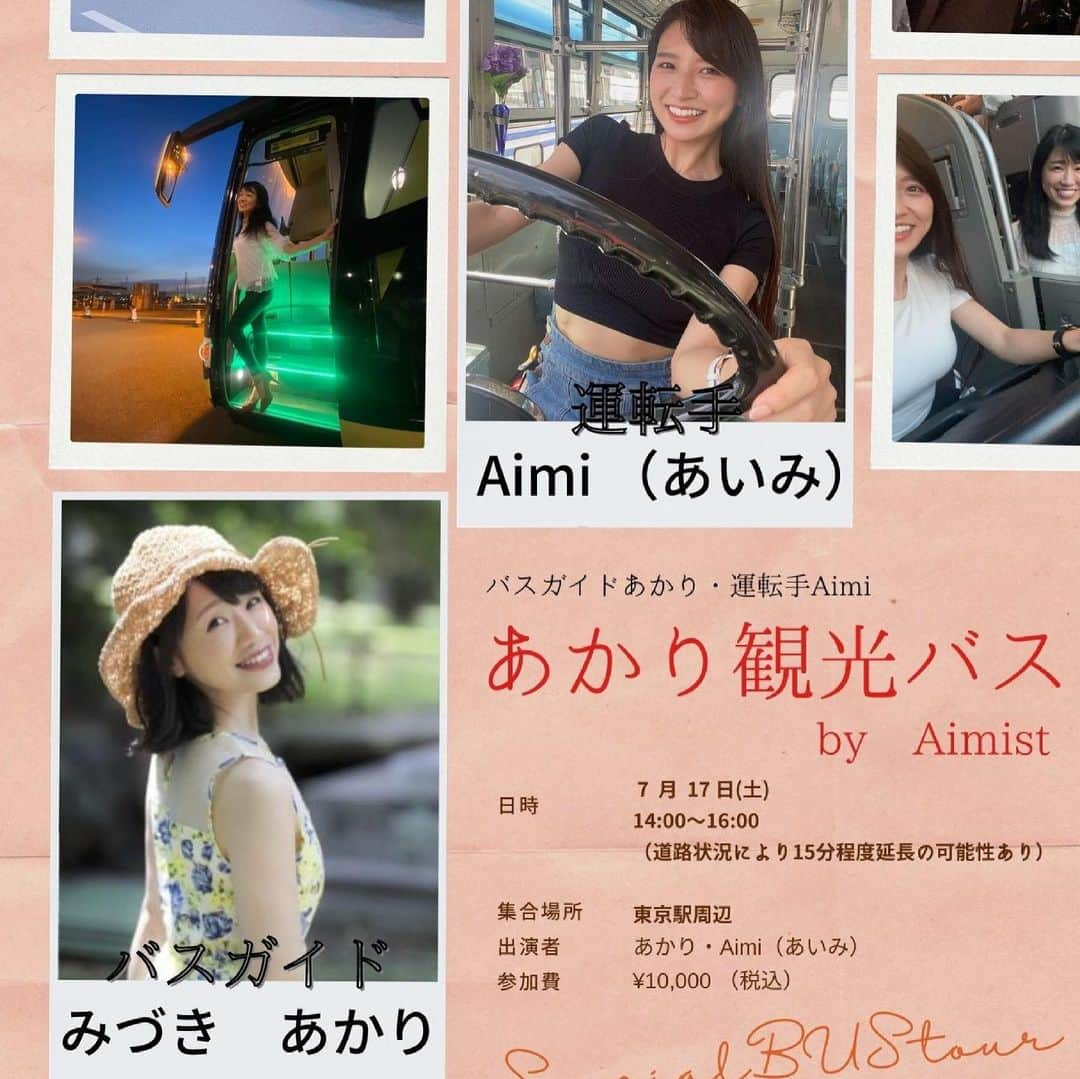 あいみさんのインスタグラム写真 - (あいみInstagram)「【Aimiが運転する大型バス乗車イベントやります❗️】  この日の為に用意したバス運転手とバスガイド制服を着た写真も撮れますよ💗  🕑7月17日(土)14時〜16時 都内某所発着  「あかり観光バス by Aimist」  👩🏻‍✈️バス運転手▶︎Aimi @aimi_feti  💁🏻‍♀️バスガイド▶︎みづきあかり @akari.mizuki   乗車料 10,000円  🍹社内販売 📸撮影タイム 📷チェキ会  近日受付開始✨ 皆様の乗車を心よりお待ちしております🥰  #あかり観光バス　  #大型バス #バスイベント #運転手　#撮影会 #ガイド付きバスツアー」6月20日 7時07分 - aimi_feti