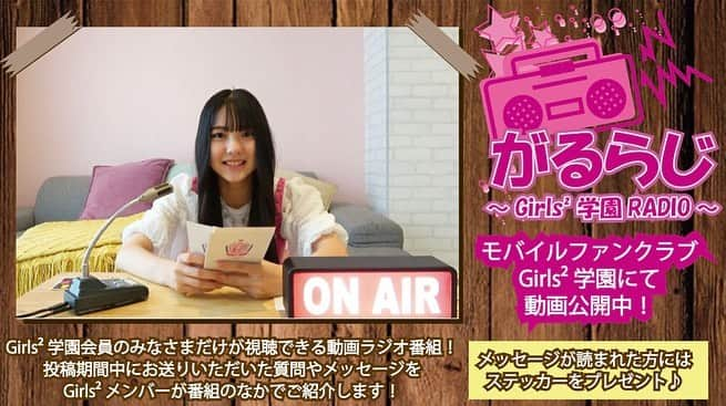 Girls²さんのインスタグラム写真 - (Girls²Instagram)「♡♡♡ 「がるらじ ～Girls²学園RADIO～」 鶴屋美咲#3、菱田未渚美#3、石井蘭#3 動画公開スタート！💓💓    2021年6月20日(日)10:00より、   「がるらじ ～Girls²学園RADIO～」 ・鶴屋美咲『美咲とステキ発見』#3 ・菱田未渚美『みーのけんきゅうじょ"FREELY"』#3 ・石井蘭『蘭のDance floor』#3 の動画公開がスタートしました！！  メンバーそれぞれが”オリジナル企画”を持ち寄り、番組を進行する「がるらじ ～Girls²学園RADIO～」！ ここでしか見ることのできないプレミアムな番組となっております！ また、Girls²学園会員の皆様から投稿期間中にお寄せ頂いた質問やメッセージもたくさん紹介していますので、是非お見逃しなく！   そして！質問やメッセージが紹介された方には、メンバーオリジナルステッカーをプレゼント！ Girls²のメンバーと一緒に、楽しい番組を作りましょう♪   【がるらじ ～Girls²学園RADIO～】 ◆番組名 ・鶴屋美咲『美咲とステキ発見』#3 ・菱田未渚美『みーのけんきゅうじょ"FREELY"』#3 ・石井蘭『蘭のDance floor』#3   ◆動画公開期間 2021年6月20日(日)10:00〜   ◆動画公開ページURL https://girls2-fc.jp/page/girls2radio   【がるらじ ～Girls²学園RADIO～】 Girls²のメンバーのラジオ番組【がるらじ ～Girls2学園RADIO～】は、Girls²学園会員サイトで公開するラジオ番組！ このラジオ番組は、ナント！動画配信です☆ Girls²学園会員のみなさんから投稿して頂いた質問やメッセージを、Girls²のメンバーがたくさん紹介します！ Girls²のメンバーと一緒に、楽しい番組を作りましょう♪    #Girls2 #ガールズガールズ #ガル学 #おはスタ #おはガール #Enjoy #GoodDays  #Girls2学園 #がるらじ  #小田柚葉 #隅谷百花 #鶴屋美咲 #小川桜花 #増田來亜　 #菱田未渚美 #山口綺羅 #原田都愛 #石井蘭」6月20日 10時25分 - girls2_official