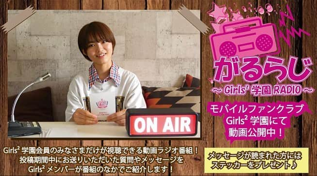 Girls²さんのインスタグラム写真 - (Girls²Instagram)「♡♡♡ 「がるらじ ～Girls²学園RADIO～」 鶴屋美咲#3、菱田未渚美#3、石井蘭#3 動画公開スタート！💓💓    2021年6月20日(日)10:00より、   「がるらじ ～Girls²学園RADIO～」 ・鶴屋美咲『美咲とステキ発見』#3 ・菱田未渚美『みーのけんきゅうじょ"FREELY"』#3 ・石井蘭『蘭のDance floor』#3 の動画公開がスタートしました！！  メンバーそれぞれが”オリジナル企画”を持ち寄り、番組を進行する「がるらじ ～Girls²学園RADIO～」！ ここでしか見ることのできないプレミアムな番組となっております！ また、Girls²学園会員の皆様から投稿期間中にお寄せ頂いた質問やメッセージもたくさん紹介していますので、是非お見逃しなく！   そして！質問やメッセージが紹介された方には、メンバーオリジナルステッカーをプレゼント！ Girls²のメンバーと一緒に、楽しい番組を作りましょう♪   【がるらじ ～Girls²学園RADIO～】 ◆番組名 ・鶴屋美咲『美咲とステキ発見』#3 ・菱田未渚美『みーのけんきゅうじょ"FREELY"』#3 ・石井蘭『蘭のDance floor』#3   ◆動画公開期間 2021年6月20日(日)10:00〜   ◆動画公開ページURL https://girls2-fc.jp/page/girls2radio   【がるらじ ～Girls²学園RADIO～】 Girls²のメンバーのラジオ番組【がるらじ ～Girls2学園RADIO～】は、Girls²学園会員サイトで公開するラジオ番組！ このラジオ番組は、ナント！動画配信です☆ Girls²学園会員のみなさんから投稿して頂いた質問やメッセージを、Girls²のメンバーがたくさん紹介します！ Girls²のメンバーと一緒に、楽しい番組を作りましょう♪    #Girls2 #ガールズガールズ #ガル学 #おはスタ #おはガール #Enjoy #GoodDays  #Girls2学園 #がるらじ  #小田柚葉 #隅谷百花 #鶴屋美咲 #小川桜花 #増田來亜　 #菱田未渚美 #山口綺羅 #原田都愛 #石井蘭」6月20日 10時25分 - girls2_official