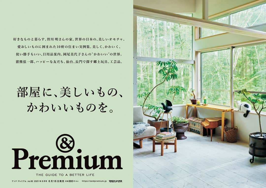 &Premium [&Premium] magazine.さんのインスタグラム写真 - (&Premium [&Premium] magazine.Instagram)「最新号「部屋に、美しいもの、かわいいものを」発売中です。 好きなものと暮らす、皆川 明さんの家。世界の日本の、美しいオモチャ。愛おしいものに囲まれた10軒の住まい実例集。美しく、かわいく、使い勝手もいい、日用品案内。岡尾美代子さんの“かわいい”の世界。猪熊弦一郎、ハッピーな友だち。仙台、長門で探す郷土玩具、工芸品。 #andpremium #アンドプレミアム #部屋に美しいものかわいいものを #lifewithlovelythings #interior #homedecor #homedesign #皆川明 #日用品 #岡尾美代子 #工芸品 #郷土玩具 #folkart」6月20日 11時00分 - and_premium