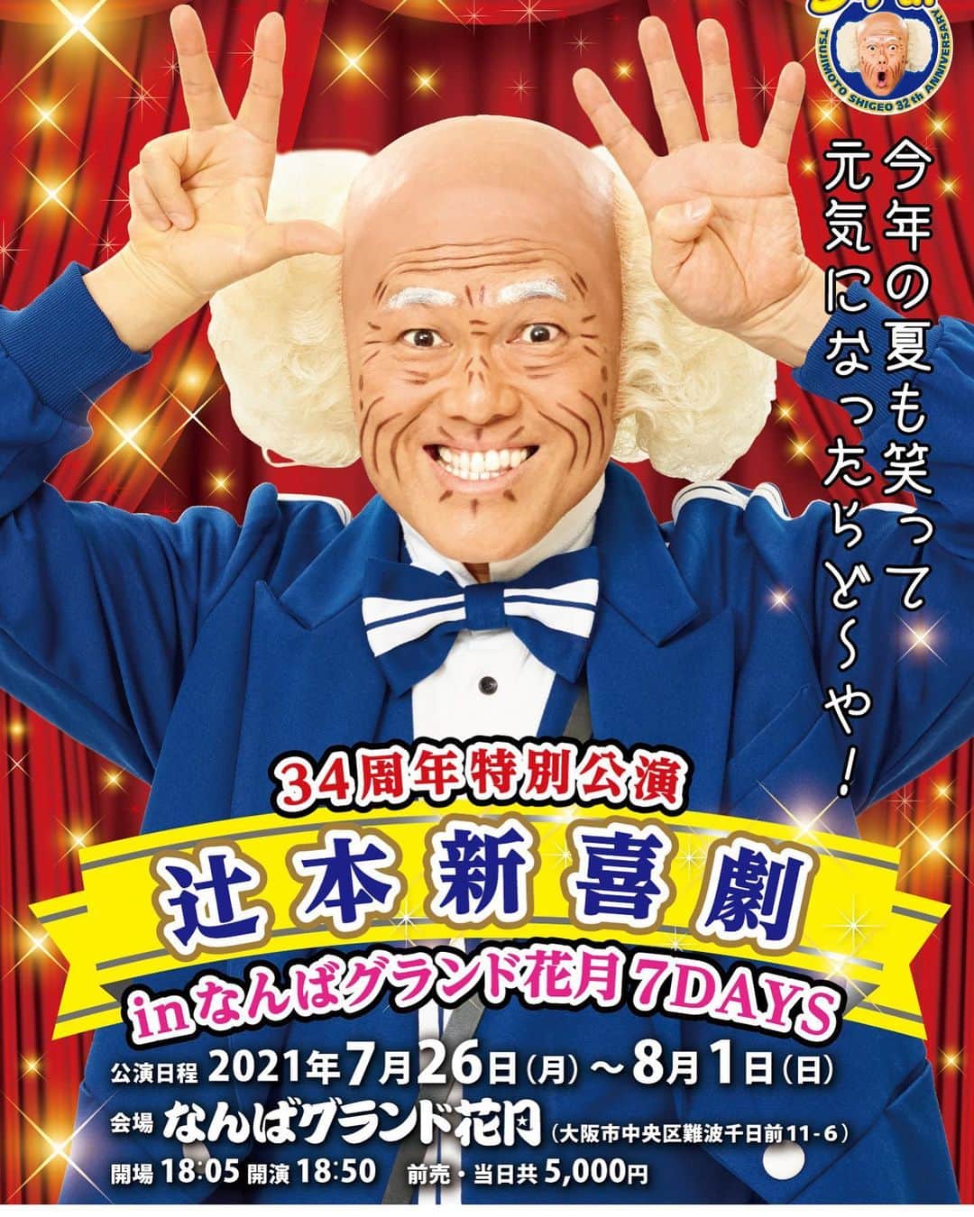 吉本新喜劇のインスタグラム：「【お詫び・訂正】 6月19日(土)MBS「よしもと新喜劇」の放送内で告知しました、7月26日～なんばグランド花月で行われる「34周年特別公演　辻本新喜劇inなんばグランド花月 7DAYS」の出演者欄の表記に誤りがございました。正しくは『出演：辻本茂雄、吉本新喜劇座員多数』となります。すっちーに関しまして出演の予定はございません。今後、他の出演者に関しましては随時情報をHPなどでお知らせさせていただきます。 ご迷惑をおかけ致しまして誠に申し訳ございません。」