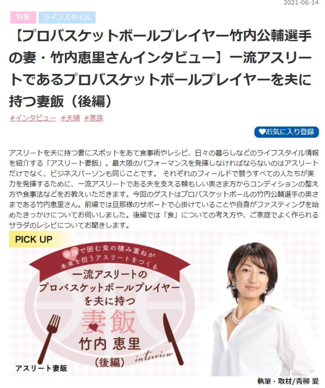 青柳愛のインスタグラム：「アスリートを夫にもつ『アス妻飯』 今回はバスケットボール日本代表・竹内公輔選手の奥様である竹内恵里さん。  実は竹内選手とは大学時代の同級生。 キャンパスまでの電車がよく同じでしたが、会話を交わしたことはありませんでした。 その後、社会人になって日本代表戦を取材。 20年弱の年月を経て奥様を取材させていただきました😁  日の丸を背負う旦那様を どんな想いで支えてきたのだろう🇯🇵✨ 食事への拘りや効果的なファスティング方法を伺いました。  #アスリート飯 #竹内公輔 選手 #竹内恵里 さん #青柳愛」