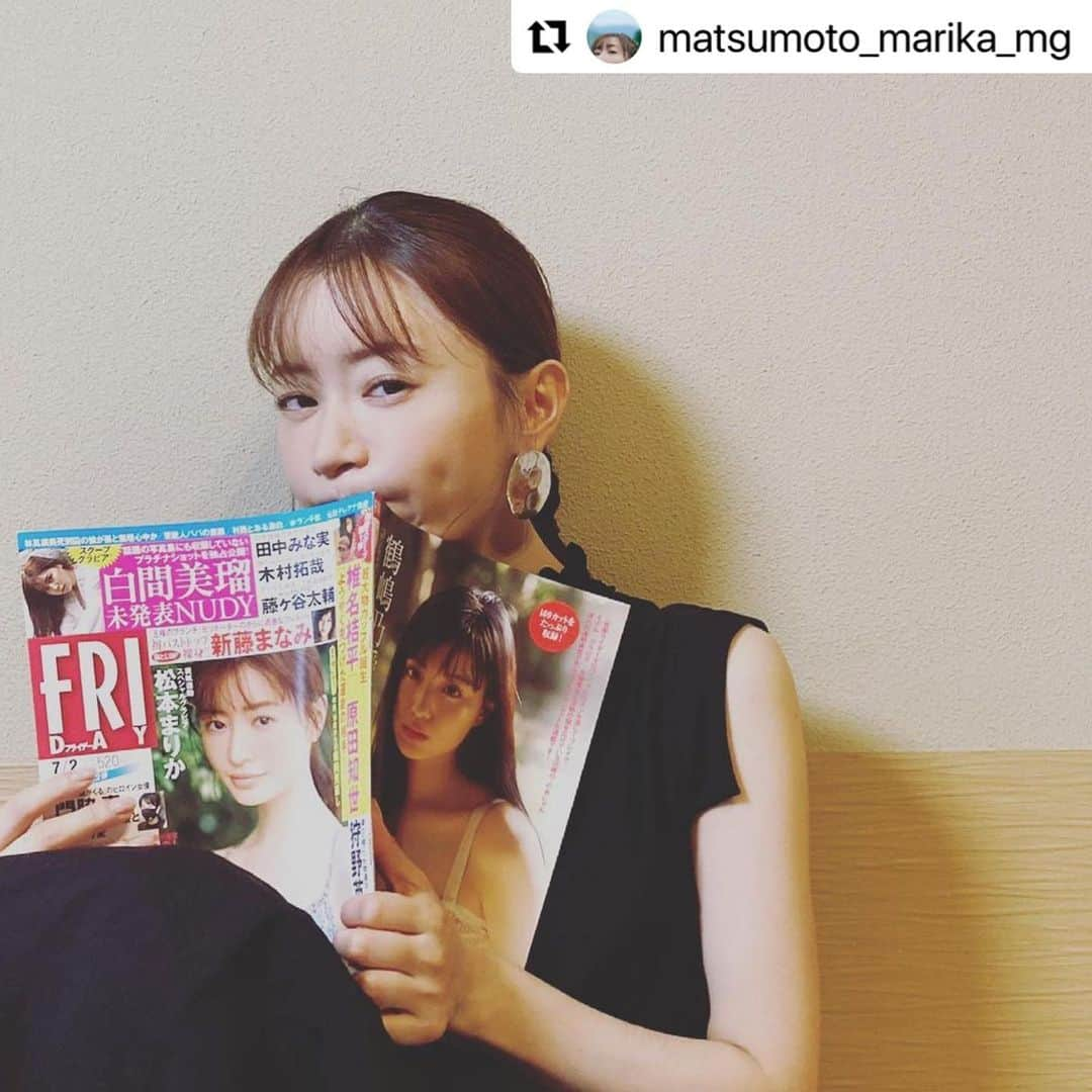 松本まりかさんのインスタグラム写真 - (松本まりかInstagram)「マネージャーちゃんの投稿リポスト第二弾💡 昨日帰りの新幹線の中、マネージャーちゃんの隣でぴこぴこリポストしていたら、 目指せ一万人なんです。って呟くの。 今何人なの?って言ったら 昨日は二千人くらい？ お、がんばれ〜って話してて。 でも昨日投稿したらみるみる皆さんフォローしてくれて、わぁ、どんどん増えてく〜って喜んでました♡  みんなありがとう😊  ・・・ こんばんは！ 現在発売中のFRIDAY表紙は、まりかさん！ ふんわり表情が目印です‪‪☺︎‬  そして、このアカウント初のオフショです！🎉 雑誌を読みながら、カメラ目線も頂きました😏😏  今回のFRIDAYでは、ヘアメイクさんも、スタイリストさんも男性！ 雑誌の撮影だと、ちょっと珍しいですね！  Photographer:Satoshi Kuronuma Stayrist:Toshio Takeda Hair&Make:Taisei Kuwano  #松本まりか #marika_matsumoto #松本まりかmg #松本まりかマネージャーアカウント #matsumotono_marikasan」6月21日 17時28分 - marika_matsumoto