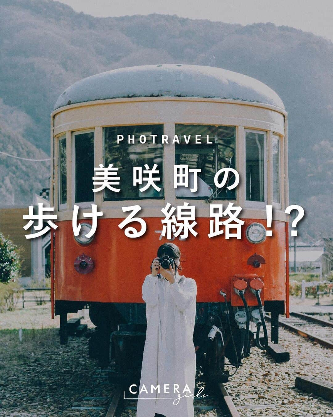 東京カメラガールズのインスタグラム：「岡山にあるレトロな電車が可愛い🚃  岡山県の美咲町にある『柵原ふれあい鉱山公園』では、なんと廃線で写真を撮ることができます…！さらに、電車の中にも入ることもできますよ✨思わず撮りたくなるレトロ可愛い車両ばかりで、まさにフォトスポット！  昔ながらの駅舎も、光の入り具合が素晴らしい…！ノスタルジーな写真を撮影できること間違いなしです☺️  . . Attention✨ ※旅をする際はどうか新型コロナウイルス対策を。 ※撮影する際はマナーを大切に。 ※写真撮影時は一時的にマスクを外していますが、常に健康管理や感染対策は万全に、ガイドラインに従ってイベントを開催しています。 . . . #カメラガールズ #美咲町女子旅 #岡山観光#岡山県#フォトジェニックスポット #misakitown #レトロ好きと繋がりたい #アート好きな人と繋がりたい #レトロ駅舎 #旅行好き女子 #カメラ好きな人と繋がりたい #カメラ女子」