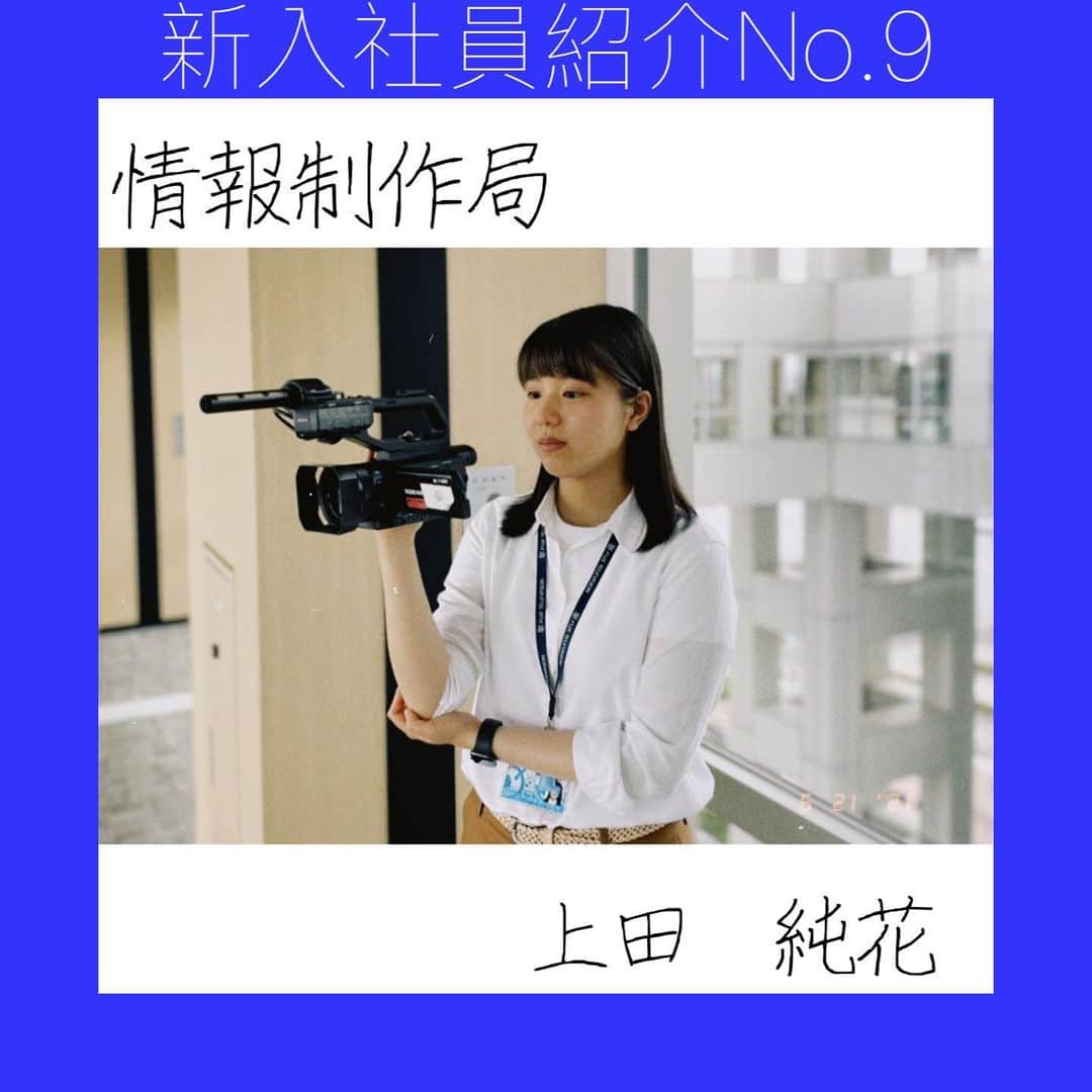 フジテレビジョン 人事部さんのインスタグラム写真 - (フジテレビジョン 人事部Instagram)「【情報制作局　上田純花】2021年入社   はじめまして！  この度、情報制作センターに配属となりました上田純花と申します！  現在は、朝の情報番組『めざまし8』を担当しており、ADとして日々、様々なニュースを追いかけています。  そんな私は、人生のほとんどを「女性アイドルを応援すること」に捧げてきました。  今でも隙あらば推し活に勤しんでいます。(※”隙があれば”です。仕事が一番です)   アイドルと並行して好きなものがもう一つ。  幼い頃から経験してきたマイナースポーツです。  「マイナースポーツの魅力を、もっと多くの人に届けたい」と思い、 テレビ局の中でもスポーツを多角的に切り取り、放送しているフジテレビに入社したいと思いました。   しかし、就活の時期が近づいてきても、自分が社会人として働いてる姿、  テレビ局で働いてる姿がぼんやりとしか想像できず、  本当に自分の選択は正しいのだろうか？と思い悩みました。   そこで、実際に、フジテレビのグッズショップでアルバイトをしたり、 ドラマや映画のエキストラに参加したり…と少しでもテレビ局で働く人の姿を近くで見て、イメージを具体的なものにしようと動きました。  そして、面接時には、”とにかく楽しむ”ことをモットーに、 こんなに自分の話を頷いて聞いてくれるなんて滅多にない機会だ！と思い、 自分の想いをガンガン伝えていました。   目標から逆算して行動することは大変なことばかりですが、 どんな時も”自分らしさ”を忘れずに、頑張ってください！   次は、バラエティに配属された 同期イチの“尖りん坊”にバトンを渡します！  #フジテレビ就活応援メッセージ  #一緒に就活乗り越えようプロジェクト」6月21日 18時22分 - fujitv_jinji