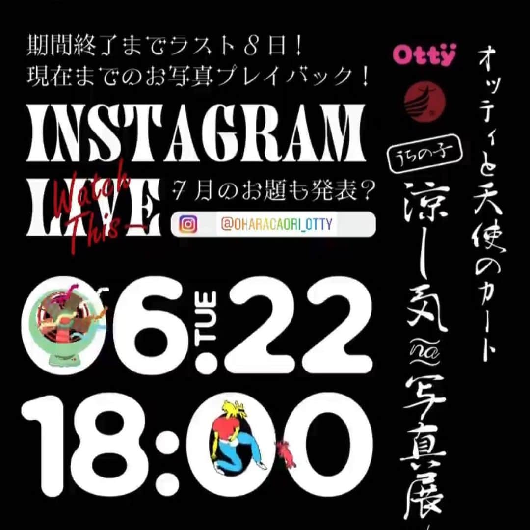 大原かおりのインスタグラム：「明日6月22日(火)18時〜 大人気ペットカートブランド『天使のカート』さんと、インスタLIVEやります🐶🛒✨ ☺︎ 撮影対象商品と一緒に、愛犬ちゃんの涼し気な写真を撮って、#うちの子涼し気 のハッシュタグを付けてインスタにアップしてもらう企画のラストスパート❣️❣️ あと8日ありますので、愛犬ちゃんの涼し気なお写真投稿お待ちしています🐶💕 ※注⚠️)ストーリーにアップされているお写真は無効となりますので、フィード投稿でお願いします💖 明日のインスタライブでわからない事など質問の返答や、現状のご報告などさせて頂きますので、お時間許す方は是非見てください😘🤞 ♔∴∵∴♔∴∵∴♔∴∵∴♔∴∵∴♔∴∵∴♔∴∵∴♔∴∵∴♔∴∵∴♔∴∵∴♔ repost @tenshinocart_official via @PhotoAroundApp  . #うちの子涼し気 たくさんの🤳📸📮誠にありがとうございます😭 . 6月22日（火）より、当日までの投稿写真を振り返りながら、Otty大原がおり様と、あれやこれやをお話するインスタライブを配信致します🙇‍♂️ . 次回7月も新たなテーマで開催されるかも⁉️ 是非チェックして下さい🙇‍♂️ . #天使のカート #otty」