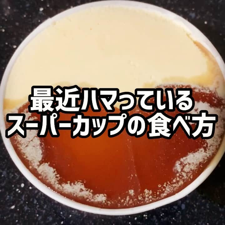 より子のインスタグラム：「最近ハマっているスーパーカップの食べ方。 実家に行った時に、 ほとんど食べてこなかったスーパーカップがあったので食べてみた。 美味しい。 しかしさすがはスーパーだ。 甘さもボリュームもスーパー。 これは最後まで食べられないかもしれないと思い、 母親が飲んでいたアイスブラックコーヒーをかけてみたら（冷たいアフォガードみたいな感じ） とってもトキメキが溢れる、 トキメキスーパーカップになりました…💖 ワタシはブラックコーヒーを単体では飲めないので、 自宅でトキメキスーパーカップをやる時は、 ほぼ残ってしまうコーヒーを、 コーヒー好きなお姉ちゃんにあげます☕️ ・ 暑い日が増えて、 アイスが一層美味しく感じる季節🍨 お試しあれ💖 ・ #🍨#☕️#👍 #疲れた時のご褒美に #冷たい系アフォガード」