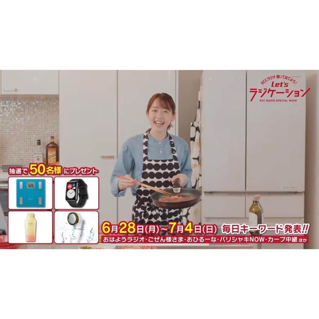 河村綾奈のインスタグラム：「来週28日〜は、RCCラジオスペシャルウィーク⚡️ 「聴いて当てよう！Let'sラジケーション」が始まります。 そのキャンペーンCMに出演させていただきました。 クッキング担当です🍳YouTubeにも上がっています。 横山さんバージョンもあって、 石橋さん、渕上さんバージョンもこれから公開されます😊 中根さんのナレーションで楽しさ倍増だゼーーット！✌︎  来週はRCCラジオの各番組を聴きキーワードを送っていただくと、 ティファールやアラジンのトースターなど豪華賞品が50名様に当たります。  特別企画も盛りだくさん！ ごぜん様さまチームも、リスナーさん様様な大型企画をご用意しています！ 「準備に3年かけた」と言っても過言ではありません。  スマホからもradikoというアプリを使って無料で聴けるので、 是非 #rccラジオ を楽しんで、プレゼントもGETしてください♫」
