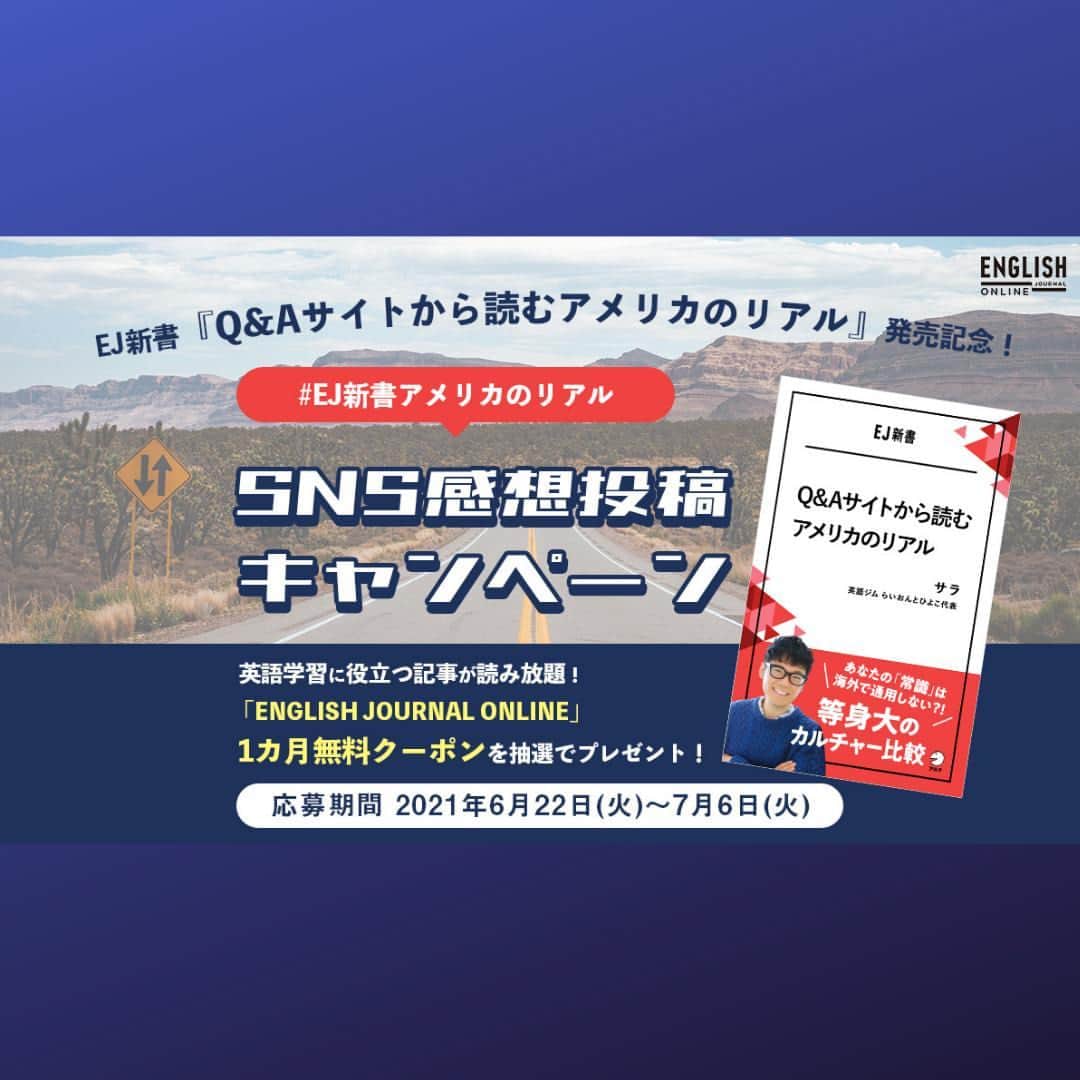 GOTCHA! 英語を楽しく勉強しようのインスタグラム：「／⁠ 「#EJ新書アメリカのリアル」を付けて⁠ 本書の感想を投稿しよう！⁠ ＼　⁠ ⁠ 抽選で10名様にENGLISH JOURNAL ONLINEプレミアムメンバーシップ💫⁠ 締切2021年7月6日(火)⁠ ⁠ 【応募方法】⁠ ①　「ej_alc」をフォロー⁠ ②　  ハッシュタグ「#EJ新書アメリカのリアル」を付けて本書の感想を投稿⁠ ⁠ 👇詳細はこの記事の最後に⁠ https://ej.alc.co.jp/entry/20210622-salahgym-08⁠」