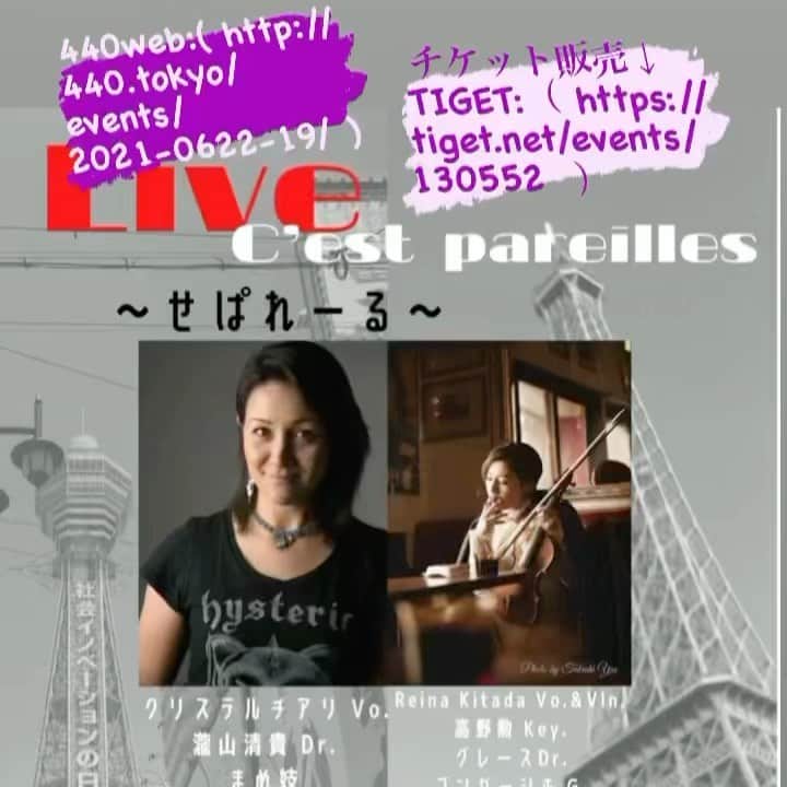 のインスタグラム：「ヤバイヤバイ！ 今夜だよ！ もう楽しむしかない！ 声出せやん分、 クリタオル回して踊って💃🕺😎🎉❣️  6/22(火)下北沢440 four forty 〜せぱれーる〜  Open 18:00/Start 18:30  出演:Reina Kitada Band   Christelle Ciari Band  前売り:¥3500+¥600(1D)/当日:¥3800+¥600(1D)  440web: http://440.tokyo/events/2021-0622-19/   チケット↓ TIGET: https://tiget.net/events/130552   待ってる〜！」