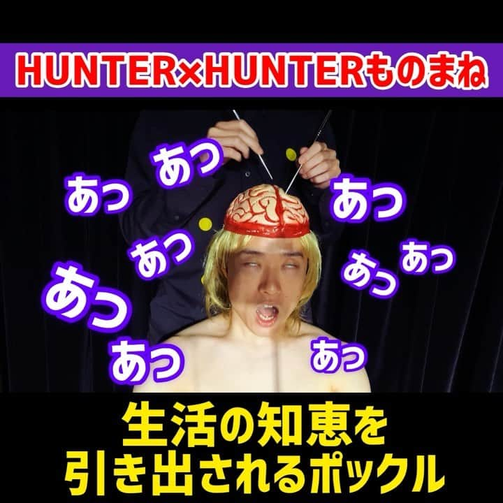 三戸キャップのインスタグラム：「【HUNTER×HUNTERものまね】もしもポックルが生活の知恵を引き出されたら #そこやるモノマネ 151個目 #アニメものまね 第47弾  #HUNTERHUNTER #ハンターハンター #ハンターハンター好きと繋がりたい #ポックル #ネフェルピトー #ものまね #あるある #冨樫義博 #幽遊白書 #少年ジャンプ #節約術 #あっ #エアコンつけっぱなしの方が安くなるとかいう噂は #あっあっ #そんなことないらしい #あっあっあっ #三戸キャップ」