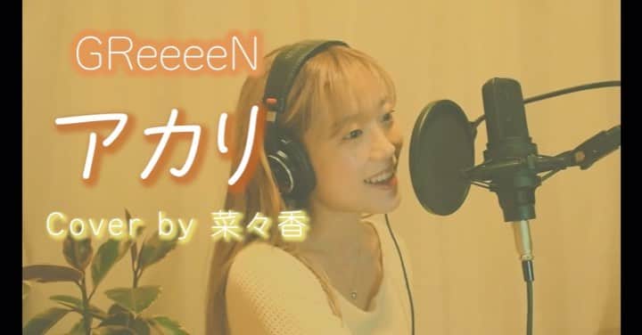 菜々香のインスタグラム：「YOUTUBE 更新！  #GReeeeN #アカリ カバーしました💐  是非聴いてね🌙  #tokyomer走る緊急救命室 #NANAKA #youtuber#youtube#coversong #cover#カバー#歌ってみた#菜々香」