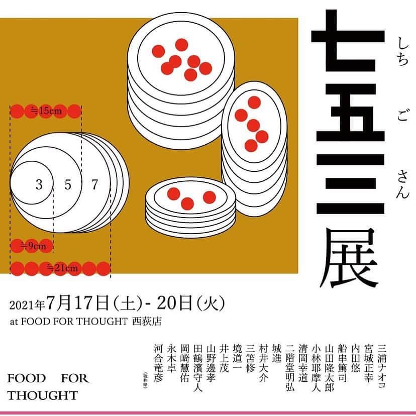 渡辺有子のインスタグラム：「今月のFOOD FOR THOUGHT企画展「七五三 展」のご案内です。  七五三「⁇」となりますよね。 よくお客様から「使いやすい器のサイズは？」と聞かれます。その答えが七寸、五寸、三寸なのです。  メイン皿にも盛り皿にも重宝する七寸。デザート皿や取り皿にもなる五寸。おつまみや醤油皿にいくつあってもかわいい豆皿の三寸。 お皿だけではなく鉢やカップやコンポートなどもあり。七五三の解釈は自由におおらかに、18名の作家の方々につくって頂きました。人気の作家さんによる普段の食卓に大活躍する器、ワクワクする器が勢揃いします。どうぞお楽しみに。 　 FOOD FOR THOUGHT 企画展 「七五三 展」 7/17(土)-7/20(火) 11:00-18:00 初日13:00まではチケット予約制。（チケット予約は終了しています） 初日13:00以降、2日目以降はご予約不要でお入り頂けます。混雑時は入店人数制限させて頂きます、ご了承ください。 @foodforthought_shop  Artwork by @sumire_akasaka」