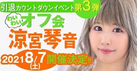 涼宮琴音のインスタグラム：「引退カウントダウンイベント第三弾！ 8/7(土)オフ会開催されます🤍 詳細は少しお待ちを(^^)！」