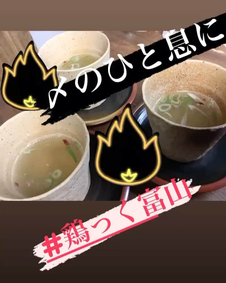 鶏っく富山のインスタグラム：「どうも！鶏屋です😎  最近暑っついですね、もう夏です🌞💦  夜は飲みに歩かれる方も多いのでは！？  当店では〆に落ち着く1杯。ご用意してます。  鶏屋がガチで炊いた鶏だしに唐辛子と生姜でサラに美味しく仕上がってます。  メニューにはございませんので、お声かけください🙇‍♀️🙇‍♀️  #富山 #駅前 #鶏っく #居酒屋 #完全個室 #お得 #宴会 #飲み放題 #やってるよ #地鶏  #地酒 #鉄板焼き #九州料理 #愛と笑顔 #コロナ対策 #バッチリ #記念撮影 #任せてや #teamびーじー #ガチ飯 #鶏ガラ #100点満点」