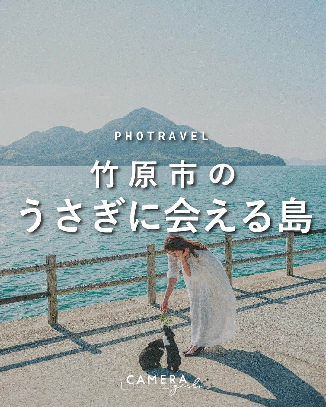 東京カメラガールズのインスタグラム：「. 広島の『うさぎ島』を知っていますか🐰？  広島県竹原市の瀬戸内海に浮かぶ『大久野島』は、別名・うさぎ島と呼ばれ、まさにうさぎの楽園🐰💓  可愛いうさぎたちと穏やかな景色に囲まれている癒しの島。うさぎ島ならではのフォトスポットもあるので、訪れた際は存分に楽しんで癒されてくださいね☺️  ※繊細なうさぎたちなので、休暇村大久野島HPの『うさぎからみんなへのおねがい』を守って優しく触れ合いましょう。  . . #竹原カメラガールズ からも、カメラガールズが旅した竹原の景色をご覧いただくことができます📷✨  . . Attention✨ ※旅をする際はどうか新型コロナウイルス対策を。 ※撮影する際はマナーを大切に。 ※写真撮影時は一時的にマスクを外していますが、常に健康管理や感染対策は万全に、ガイドラインに従ってイベントを開催しています。 . . . #カメラガールズ#カメラ女子#カメラ旅#広島観光#竹原観光#うさぎ島#大久野島#うさぎ #旅が好きな人と繋がりたい #旅好き女子 #カメラ好きな人と繋がりたい #カメラ女子旅」