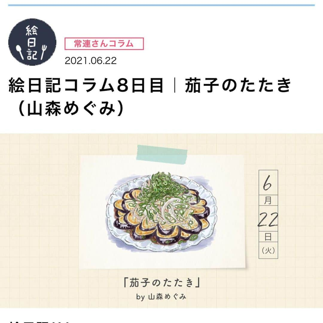 山森めぐみのインスタグラム：「アマノ食堂さんの連載絵日記更新されてます〜！  高知の茄子のたたき、ご存知ですか？ 熱々トロッととろける茄子とふっくらの鯖の身、シャキシャキの薬味に爽やかな柚子の香りのポン酢。 ひとくち放り込んで慌ててビールで追いかけるとたまらなく最高です！(私は飲めんけんノンアルやけどね🍺)  もちろん全部キンキンに冷やして食べるのも最高であります。  今年の夏、いやもう明日にでもぜひお試しください。  肝心の投稿はストーリーズから飛べるようにしときますね。   #素麺にも合う  #高知  #アマノ食堂  #アマノフーズ  #料理レシピ   #連載  #イラスト」