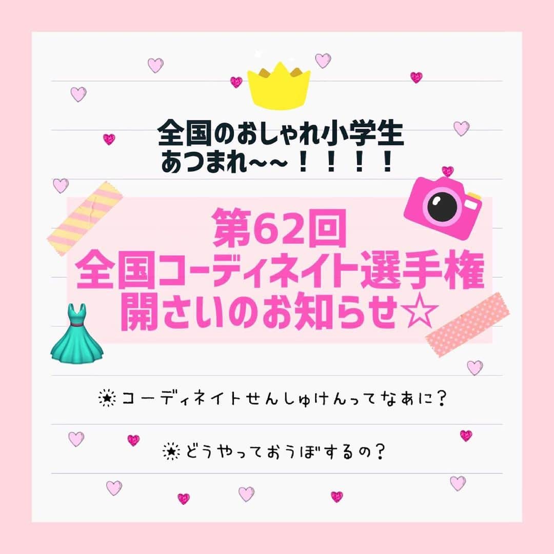 ニコ☆プチのインスタグラム：「👗📸✨  コーデ選手権のお知らせ🐰🎀  ニコ☆プチ主さいの読者モデルスナップ撮影会 『コーディネイト選手権』（通しょうコーデ選手権） を開さいするよ🙌🏻🤍  くわしくはニコ☆プチネットの 『お知らせ』をチェックしてねーー👀✨  🖥https://www.nicopuchi.jp/news/29314/  おしゃれ大好き！ ニコ☆プチに出たい！ そんなおしゃれ愛の熱いコを大募集😘💓 みんなの応募を待ってるよ💪🏻🔥  #ニコプチ #コーデ選手権 #読者モデル」