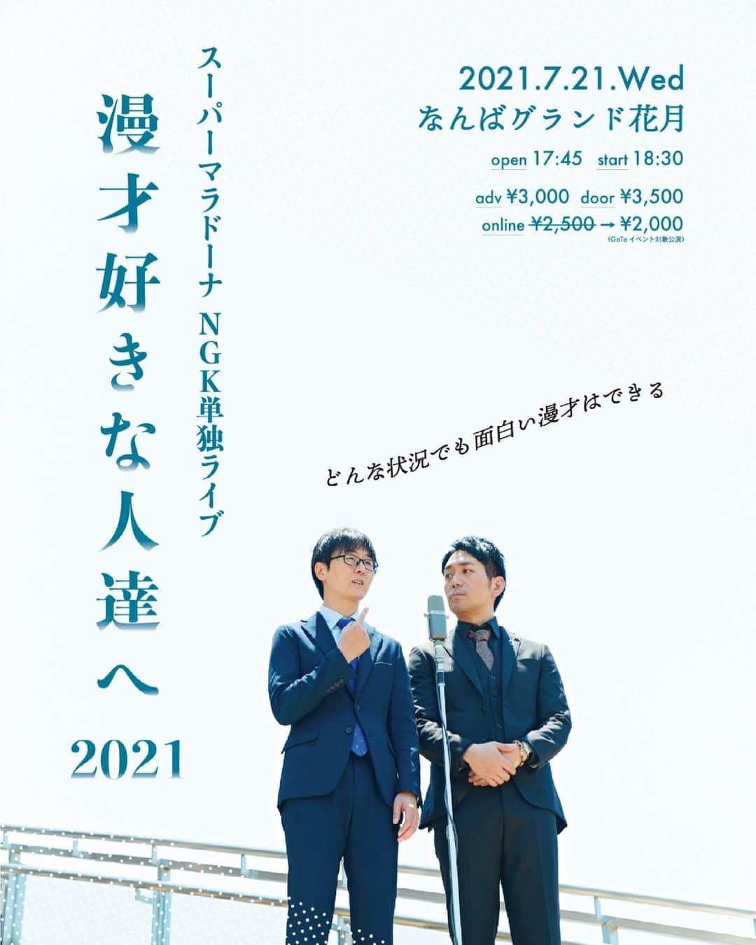 武智正剛さんのインスタグラム写真 - (武智正剛Instagram)「7月21日、18時30分から なんばグランド花月にて単独ライブ 「漫才好きな人達へ2021」 をやります！ 新ネタ７本、ゲストと楽しいコーナー 面白VTRと盛り沢山の90分！ チケット一般発売今日からスタートしてますので是非来て下さい🙇‍♂️🙇‍♂️ もし来れない方、オンライン配信もあります！ #大変な時期ではありますが #是非来て欲しいです #是非拡散して欲しいです #面白いネタが皆さんを待ってます #スーパーマラドーナ #単独ライブ #漫才好きな人達へ2021」6月22日 19時19分 - supamaradonatake