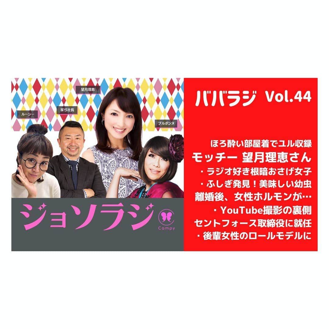 望月理恵さんのインスタグラム写真 - (望月理恵Instagram)「ブルボンヌさんのラジオに ゲストで出演しています☺️ プライベートでも仲良しなので、 かなり素の状態です。笑笑 よかったら聴いてください。 ストーリーにリンク貼ってます！ 全3回。 #ジョソラジ #ババラジ#ババラジってww #ブルボンヌ　さん #ルーシー　さん #家弓社長  Podcast、YouTube、スタンドエフエムなどで配信しています。」6月22日 21時52分 - mochiee28