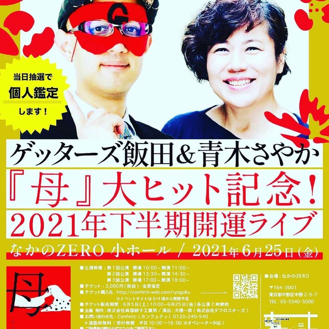 青木さやかさんのインスタグラム写真 - (青木さやかInstagram)「25日金曜日ゲッターズ飯田くんとのトークライブです。お昼と夜のチケットございます。ぜひいらしてくださいませ。お待ちしています。」6月23日 7時41分 - sayaka___aoki