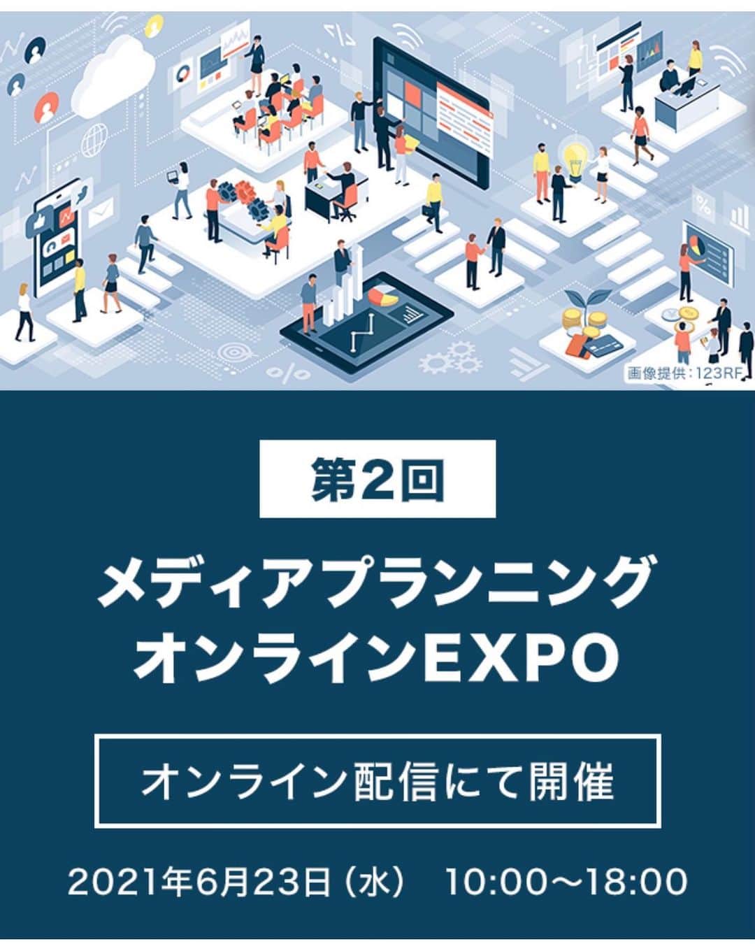福岡超新鮮野菜/フレラボ薬院店のインスタグラム：「本日、宣伝会議の第2回　メディアプランニングオンラインEXPOです。  expo.sendenkaigi.com/media-planning…  【プレゼンテーションスケジュール】 11:00～11:30 13:30～14:00 16:00～16:30  何卒よろしくお願い申し上げます」