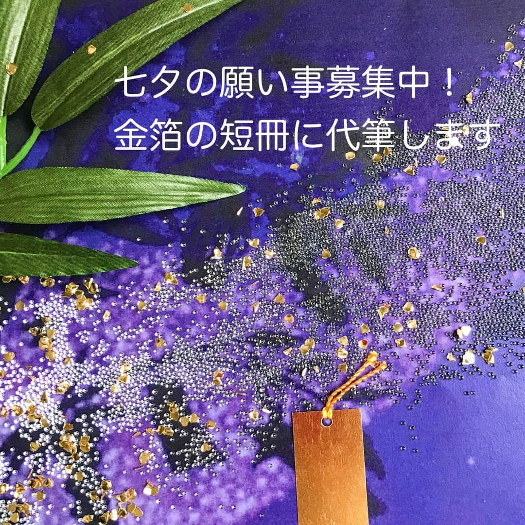 のインスタグラム：「・ 【7月7日七夕に願い事を募集します】  「星に願いを！」 7月7日は織姫様と彦星様が天の川を渡って1年に1度だけ会う日です。 七夕にちなんで、皆さんの願いごとをギンザタナカが金箔製短冊に代筆いたしますので「コメント」や「ストーリー」にて皆様の願いごとをお送りください。 皆様の願い事は7月7日の七夕の日に笹竹に飾り、撮影画像を投稿いたします。 ※予想を超える願い事が到着した場合は先着順とさせていただきます。  皆様の願いがきらきら輝く金箔にのって星に届いて、かなえられますように！  #GINZATANAKA #ginzatanaka #ギンザタナカ #田中貴金属 #田中貴金属ジュエリー #七夕 #たなばた #金箔 #願い事」
