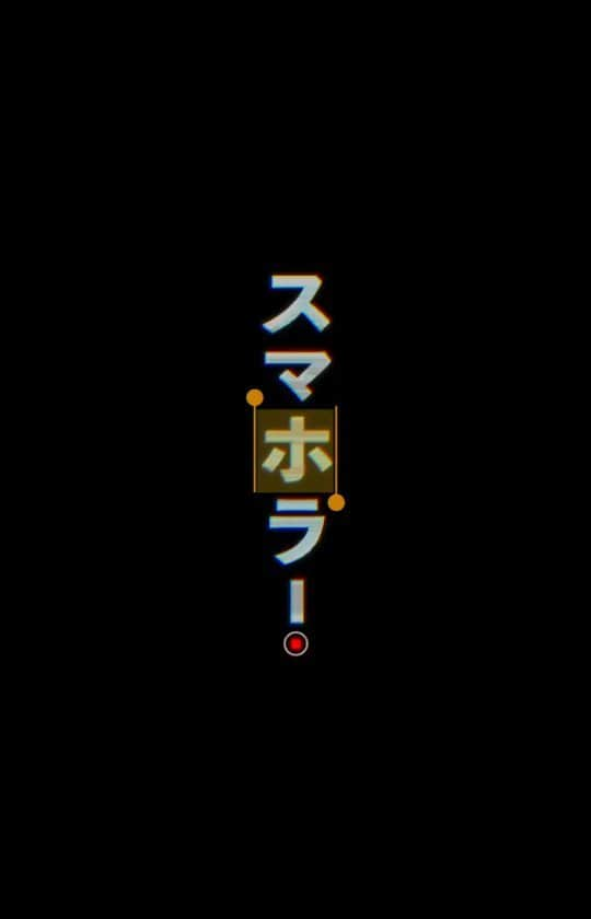 郡司芹香のインスタグラム：「Short Shorts Film Festival & Asia 2021で私も出演させていただいた『スマホラー！』がバーティカル部門で最優秀賞を受賞しました！！！ 西山監督本当におめでとうございます！！！！ 改めて、この作品に携わることができて本当に光栄に思います🥺✨ アプリ｢Smash.｣から鑑賞できますのでまだ観てない方がいたら是非✨ ・ ・ #スマホラー！ #smahorror #縦型映画 #ssff」