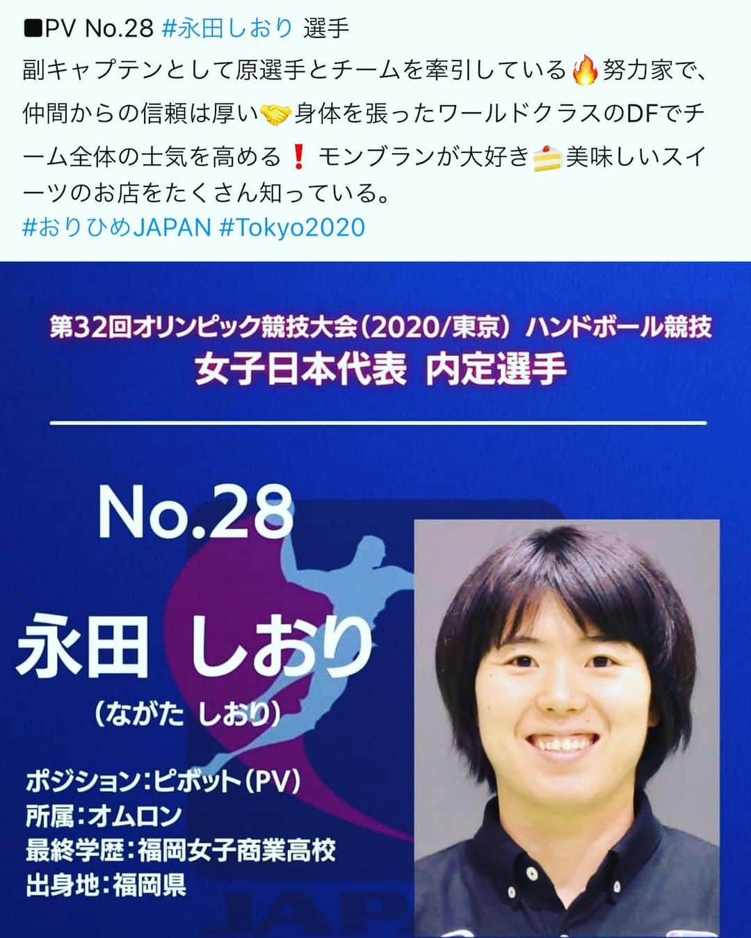 永田しおりのインスタグラム：「東京オリンピックメンバーに内定いたしました。 メンバーに選ばれた時は本当に嬉しいかったですし、少しホッとしました。オリンピック開催に関して様々な意見があると思いますが、日本代表として誇り、責任、そして感謝の気持ちを忘れず、私は全力で闘います。 会社、ご支援して頂いたスポンサー様、いつも応援してくれる友人やファンの皆様、家族、恩師、今まで一緒に戦った仲間や先輩方、そして、昨年他界した父と島田会長のためにメダル獲得します。 オリンピック開催まであと30日、皆様からの気持ちをパワーに変えて、最高の準備をしていきたいと思います。 引き続き、ご声援よろしくお願いいたします。  BRAVE♡HEART おりひめJAPAN」