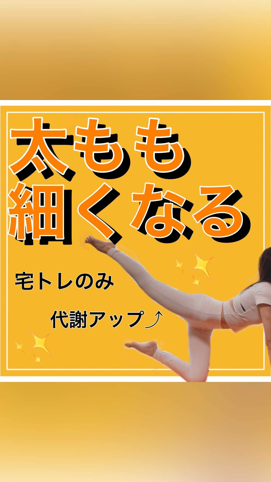 のインスタグラム：「一緒にできたらコメントで「🥤」まってます😆 水分補給一緒にしましょう🤝 おはようございます😆☀️ ⁡ 今日はいよいよ３日目⤴︎ さぁさぁ今日は… 《〜・メニュー& 回数・〜》 ⁡ ▷もも裏・ふくらはぎストレッチピラティス 　30秒(左右) ▷内もも集中ピラティス 　30秒 ▷もも裏・ふくらはぎストレッチ 　30秒(左右) ▷股関節ストレッチ 　一緒の回数を行いましょう✊ ⁡ さらに… もも裏(ハムストリングス)をにストレッチする事で ・血流がよくなる ・疲労回復効果がアップ ・基礎代謝がアップ などメリットがたくさんあります☺️ ⁡ 今日も太ももにフォーカスをおいて 一緒にピラティスをしていきましょ〜😆✊⤴︎ ⁡ 1人じゃなかなか続かない運動… 6日間は太もも痩せにフォーカスをおき 画面越しですが一緒に頑張っていきましょう😆 ⁡ ⁡ では今日もみんなにとってすてきな１日に なりますように…✨ ____________________ 【プチ自己紹介】 ⁡ さやです☀️ 31歳 / 162cm /55kg→44kg #ピラティスインストラクターをしてます。 ⁡ 〜インスタを始める以前の私〜 ⁡ #パニック障害で人と合わずの生活… さらに！！ #産後太り&パニック障害の薬で激太り💦 自分が大っ嫌いに。 ⁡ そんな時ピラティスに出会い 4ヶ月−10kg成功&パニック障害も改善へ✨ ⁡ 同じ悩み抱えてる方に 寄り添えるピラティスインストラクター を目指してます☺️ ⁡ ぜひよろしくお願いします✨ ＠sayaka8346 ______________________ ⁡ 『簡単にできる1分ピラティス』動画を配信してます☀️ 『保存』で自分だけの 【 #痩せるピラティス 集】 を作ってくれると嬉しいです✨ ____________________ ⁡ お友達登録で今日からあなたも 【宅トレ仲間】仲良くして下さい😆🙌  ⬇️⬇️ オンラインサロン開設🎉 【プレミアム宅ピラ部】⬇️  @sayaka8346 【さやピラオンラインサロン☀️】 ぜひ私と毎週ピラティスをやりましょう😆✊ ____________________」