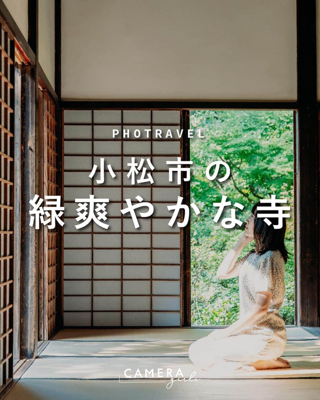東京カメラガールズさんのインスタグラム写真 - (東京カメラガールズInstagram)「爽やかな緑が映えるお寺🌿  これからの季節、 特におすすめしたいスポットがここ『那谷寺』。 "なたでら" と読みます🌱  緑が映える景色に光の差し込み方も最高なので、 ポートレートにぴったりな場所です！ リフレクションが素敵なスポットもあるので 撮影したくなっちゃいますよ…✨  那谷寺は緑深まる夏シーズンのみならず、 春は桜、秋は紅葉、冬は雪景色とオールシーズンで 四季折々の景色を楽しめるのも大きな魅力のひとつ😳✨  #小松カメラガールズ からも、 カメラガールズが旅した小松の景色を ご覧いただくことができます☺️  . . Attention✨ ※旅をする際はどうか新型コロナウイルス対策を。 ※撮影する際はマナーを大切に。 ※写真撮影時は一時的にマスクを外していますが、常に健康管理や感染対策は万全に、ガイドラインに従ってイベントを開催しています。 . . . #カメラガールズ  #石川旅行#石川観光#小松市#日本の絶景#絶景スポット#フォトジェニック#旅行好きな人と繋がりたい#那谷寺#旅行好き女子 #カメラ好きな人と繋がりたい #カメラ女子旅」6月24日 18時20分 - tokyocameragirls
