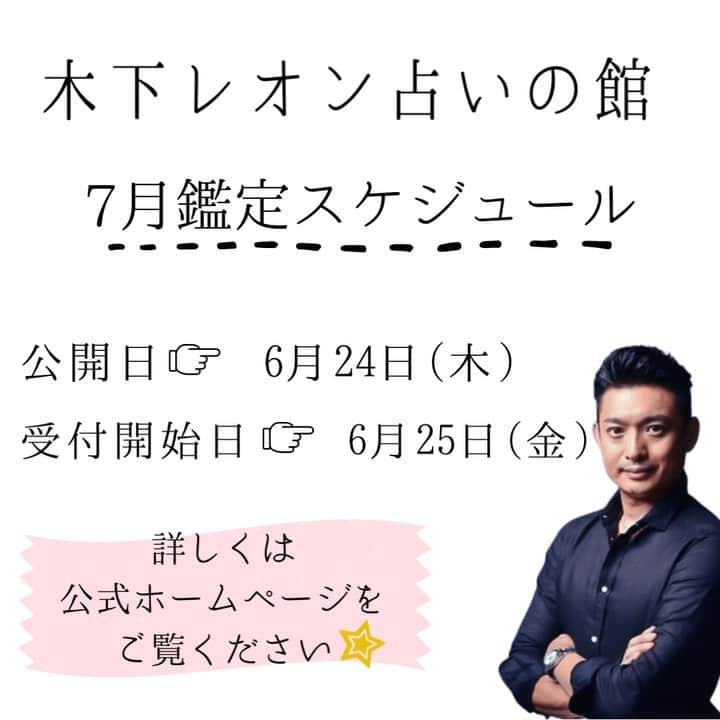 木下レオンのインスタグラム：「... ✨占い電話鑑定7月の予約について✨  7月鑑定のスケジュールを、 本日より、公式ホームページ【木下レオン占いの館】の 占いページのカレンダーにて 公開致します☺️🙏  6月25日（金）より 占い予約専用LINEにて順次受付を開始致します✨  電話予約☎️につきましては、 下記の時間帯の受付となります✨  ☎️鑑定予約受付時間： 11:00〜13:00（平日）  鑑定をご希望の方は ①お名前 ②電話番号 ③ご希望日時（候補を3つほど） ④鑑定時間（20分、40分、60分） ⑤ご希望の占い師があれば、占い師の名前 ※公式ホームページの空きスケジュールをご確認ください ⑥生年月日/出生地/出生時間（分かる範囲で） ※⑥に関しては強制ではございませんが、 お教え頂くとスムーズに鑑定をご案内できます。 ⑦方位鑑定希望の場合は、現住所及び転居先等の住所 ※方位鑑定対応可能な先生のみ  上記を電話、または占い予約専用LINEに メッセージくださいませ☺️✨  なお、『木下レオン占いの館』は、 木下レオン先生が面談し厳選された 占い師の先生のみが在籍しております🤲  実力のある占い師の先生方が 鑑定を行う為、大変ご好評を頂いております✨  ご予約が埋まり次第、 受付を終了致しますので 予めご了承ください🙏  ご希望の方は、是非お早めに❣️  皆様のご予約をお待ちしております🎶  #木下レオン #木下玉蓮 #木下レオンの占いの館 #占い好きな人と繋がりたい #占い師さんと繋がりたい #占い師 #占い好き #占い #占い電話」