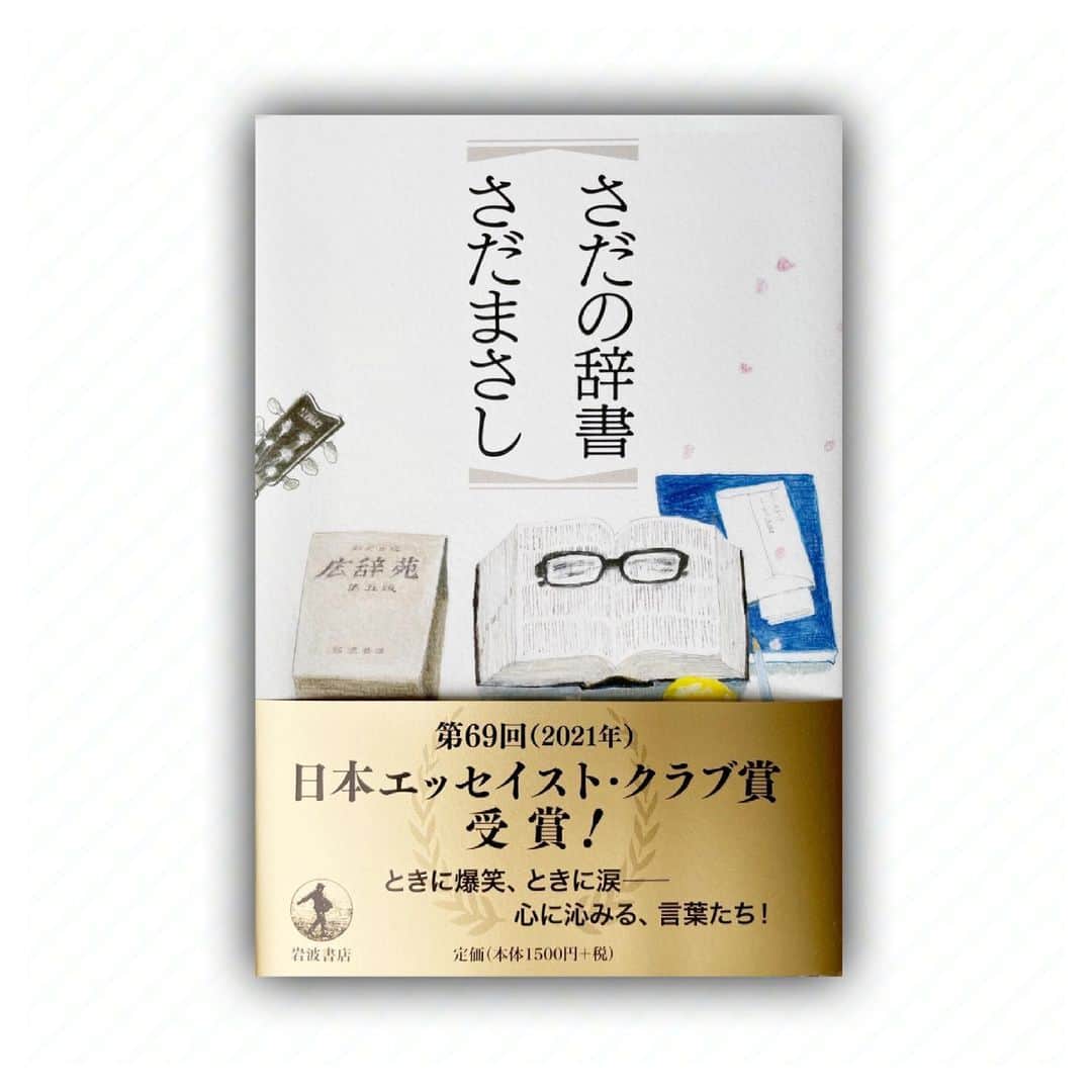 さだまさしさんのインスタグラム写真 - (さだまさしInstagram)「『さだの辞書』 第69回日本エッセイスト・クラブ賞を受賞を記念して、 Mass@Mania会員限定 ”２大特典付期間限定予約販売” をいたします。 ＜予約特典＞ １．抽選で100名様に/ 毛筆による直筆署名付 ２．お買上げの方全員に/ さだまさし直筆プリントメッセージカード  さだまさし著「さだの辞書」（岩波書店/2020/04/10発刊） 【予約受付期間】2021年7月1日(木)12:00～7月7日(水)23:59 【販売価格】1,650円（税込） ＊新たな帯でお届けします。 ▼販売サイト (7/7(木)12:00～表示されます） https://massamania.com/products . #さだの辞書 #さだまさし #sadamasashi #まっさマニア #まっさマニア特典  #会員限定 #岩波書店」6月24日 13時54分 - sada_masashi