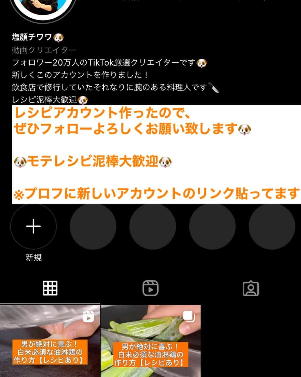 塩顔チワワのインスタグラム：「レシピアカウント作ったので、 ぜひフォローよろしくお願い致します🐶  🐶モテレシピ泥棒大歓迎🐶  ※プロフに新しいアカウントのリンク貼ってます」
