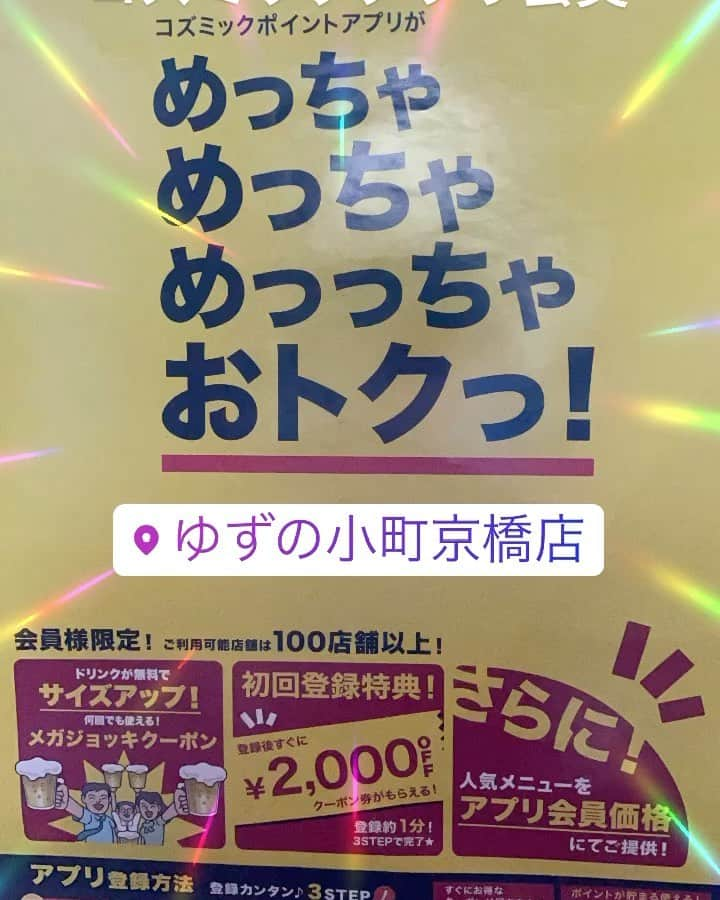 ゆずの小町京橋店のインスタグラム：「本日も元気に営業中です！！ヽ(・∀・) コズミックアプリ会員様にはお得な特典あります！！心よりご来店お待ちしております！！ #柚子 #柚子の小町 #京橋 #京橋柚子の小町 #柚子の小町京橋 #食べ放題 #飲み放題 ＃食べ飲み放題 #コズミック #コズミックダイナー #個室 #完全個室 #全席完全個室 #柚子料理 #創作料理 #会員」