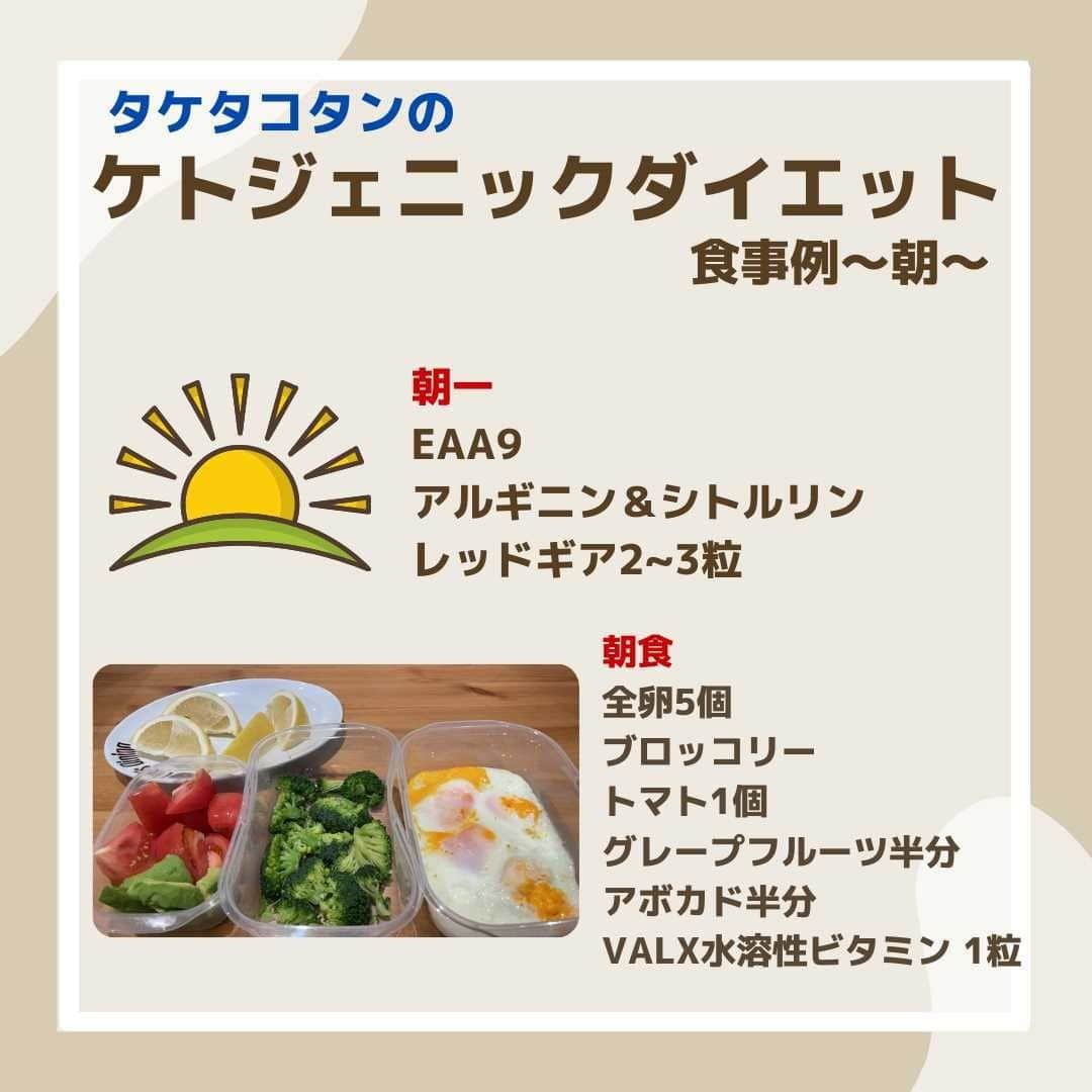 山本義徳さんのインスタグラム写真 - (山本義徳Instagram)「【ケトジェニック〜完全メニュー〜】  今回のプチ減量では、ケトジェニックダイエットを選択しました。  なかなかうまくいかないという声も多いケトジェニックダイエット。  今回は、山本先生からタケタコタンが授かった タケタコタン用　ケトジェニックダイエット食の全容を公開です。  #筋肉女子 #筋肥大 #ダイエット #筋肉発達 #ウェイトトレーニング #筋トレ #ワークアウト #トレーニング #エクササイズ #バルクアップ #パーソナルジム #筋トレ男子  #トレーニー #ボディビルダー #筋トレ好きと繋がりたい #ダイエット方法 #筋力アップ #筋肉男子 #筋スタグラム #肉体改造  #VALX #山本義徳 #筋肉女子  #減量企画 #減量 #プチ減量 #タケタコタン #タケタコタン推し ＃#タケタコタンプロへの道」6月24日 20時00分 - valx_kintoredaigaku