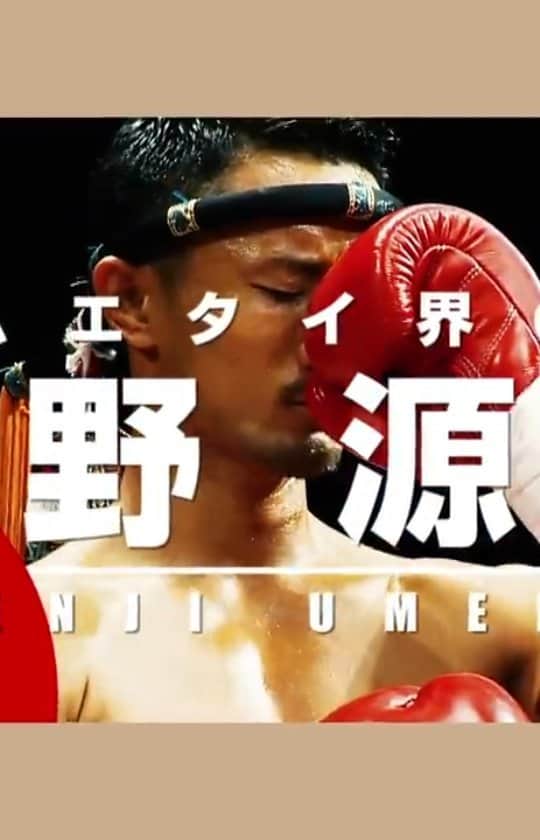 梅野源治のインスタグラム：「🔥🤜🔥」
