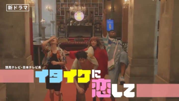 アイク・B・ヌワラのインスタグラム：「あと1週間やでー！！！！  ／ #イタイケに恋して  7月1日木曜よる11時59分スタート ＼  主演はドーンと３人✨ 😭#渡辺大知 😎#菊池風磨 🥺#アイクぬわら」
