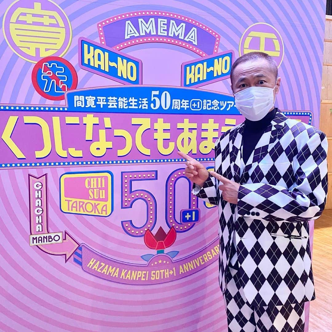 吉本新喜劇のインスタグラム：「#間寛平 芸能生活50周年＋1記念ツアー #いくつになってもあまえんぼう 今週6/27(日)は宮城公演！！！！  まだ載せていなかった東京公演のオフショット📷 だいぶ寝かせてみました。 #辻本茂雄 さん勿論、仙台公演も出演します☺️ チケットまだあります！ お近くの方は是非是非ご来場くださいね！」