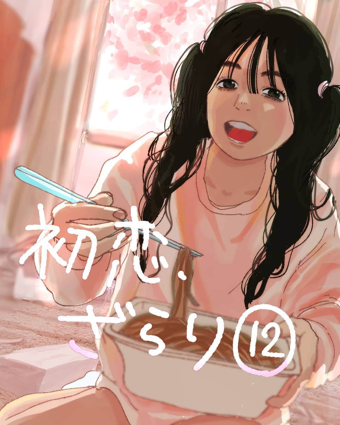 ざくざくろのインスタグラム：「初恋、ざらり電子書籍1巻発売です😭💖💖💖💖嬉しい~  @zakuzakuro04 のストーリーかハイライトから13話二飛べます」