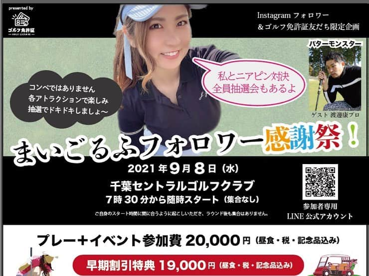 まいまいさんのインスタグラム写真 - (まいまいInstagram)「📣イベントのお知らせ フォロワーさんが5万人近くなってきて、 感謝の気持ちと皆さんとの交流の場が欲しいなぁと思い、 イベントを開催する運びとなりました⛳️✨ 以下が詳細です！  ❤️まいごるふフォロワー感謝祭❤️ 【日時】2021年9月8日(水) 【場所】千葉セントラルゴルフクラブ 【募集人数】80名～（上限未定） 全員に景品が当たるように準備中です！ ※コロナ対策で朝の集合・パーティーなどは行いません。 【参加費】※税込価格です 早期割引：19,000円 通常参加：20,000円 レディース割引：18,000円  私がショートホールにいるので、 そこで皆さんと交流する形になります😊 また、コンペではないのでホールアウト後のパーティーなし、 抽選という形で参加者全員に豪華景品が当たる形にしました！ 景品は皆様のホールアウト後にわたしから一人一人お渡しします♡  また、投稿写真2枚目のように既に沢山の協賛が決まっています🙇✨ まだまだ協賛いただける企業様募集しております！  @tential 様にはインソールのイベントブースも出店して頂きます！ インソールというギアを実体験できるチャンス👣✨  ゲストには、パターモンスターこと  @yasushi.watanade0907 さん がパター対決というアトラクションを開催、 カメラマンの @manacamera55_golf さん には記念となる素敵な写真を撮って頂きます📸💓  老若男女関係なく、 みなさんと交流できれば嬉しいです❤️  お申し込みは5枚目のQRコードから、 公式ラインに登録してもらえたら簡単にできます💁🏻‍♀️ ↓こちらからもお申し込み可能です↓ https://eventpay.jp/event_info/?shop_code=8390471986956820&EventCode=P422427282  ストーリーにもイベント詳細を投稿するので、 そちらも見ていただければと思います☺️  長くなりましたが、みなさんのご参加お待ちしてます❤️ . #まいごるふフォロワー感謝祭#まいごるふ#ゴルフ女子#ゴルフコンペ#ゴルフ好きな人と繋がりたい#tectectec#tential#waac#GohgA#onoff#zerofit#sy32golf#つるやゴルフ#rosylily#関内インドアゴルフ練習場#ワンウェイゴルフクラブ #ゴルフウェア#ゴルフコーデ#ゴルフ練習#練習動画#スイング動画#アイアンショット#golf#golfswing#golfwear#enjoygolf#golfstagram#golfshot」6月25日 18時00分 - ___maigolf___